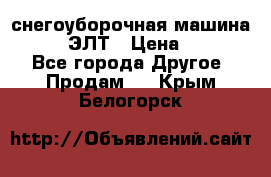 снегоуборочная машина MC110-1 ЭЛТ › Цена ­ 60 000 - Все города Другое » Продам   . Крым,Белогорск